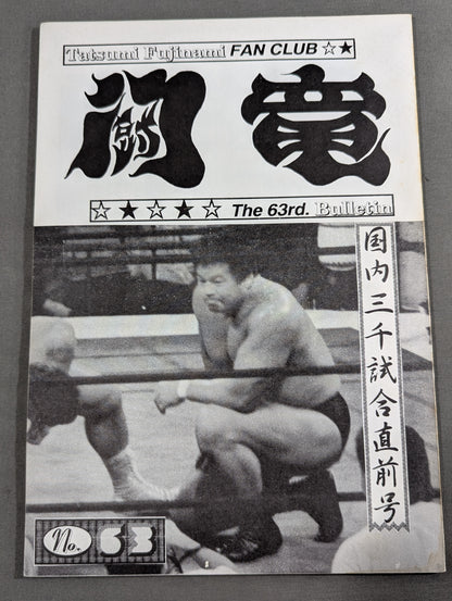 ★藤波辰爾ファンクラブ闘竜★ 会報第63号