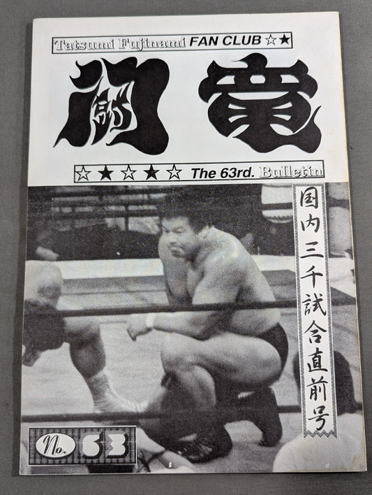 ★ Tatsumi Fujinami Fan Club Toryu ★ Newsletter No. 63