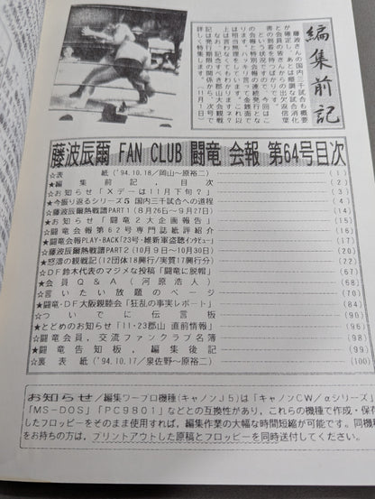 ★藤波辰爾ファンクラブ闘竜★ 会報第63号