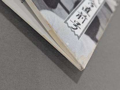 ★藤波辰爾ファンクラブ闘竜★ 会報第63号