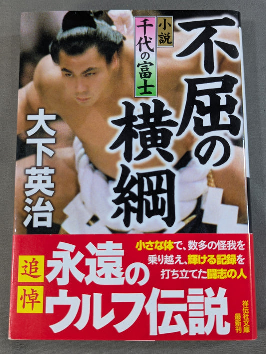 Indomitable Yokozuna: Novel Chiyonofuji