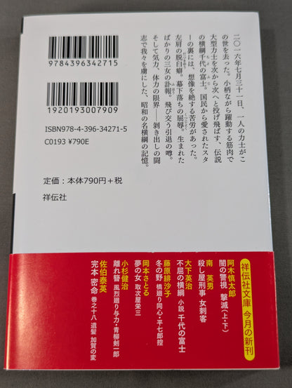 不屈の横綱 小説 千代の富士