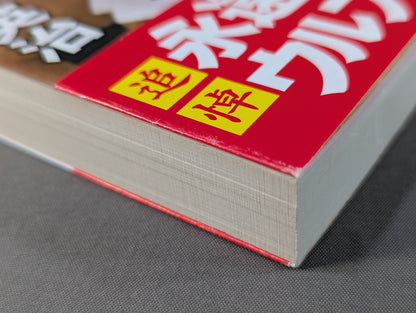 不屈の横綱 小説 千代の富士