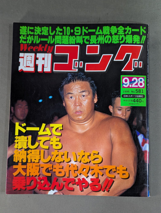 週刊ゴング581