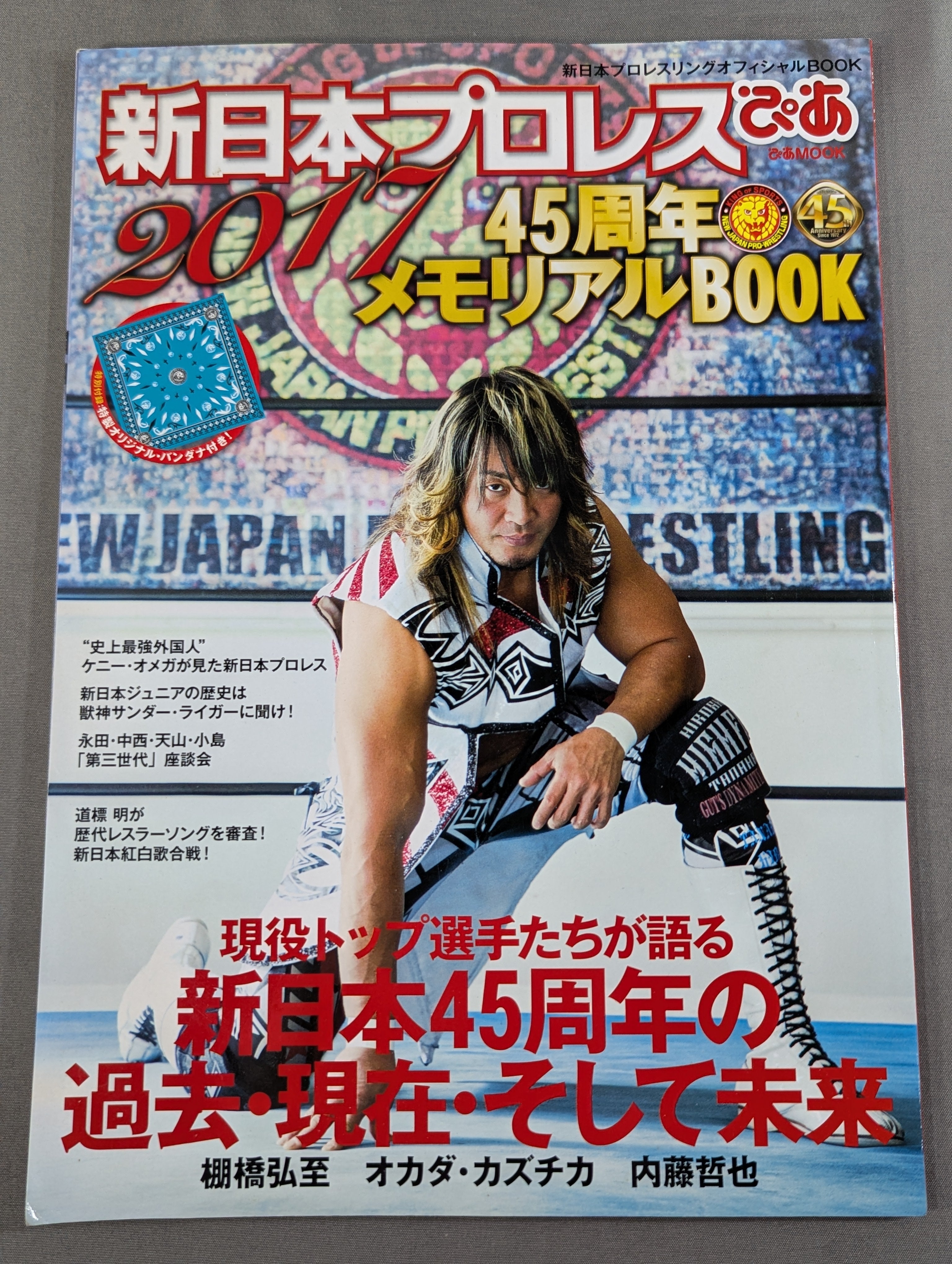 新日本プロレスぴあ2017 45周年メモリアルBOOK – 闘道館