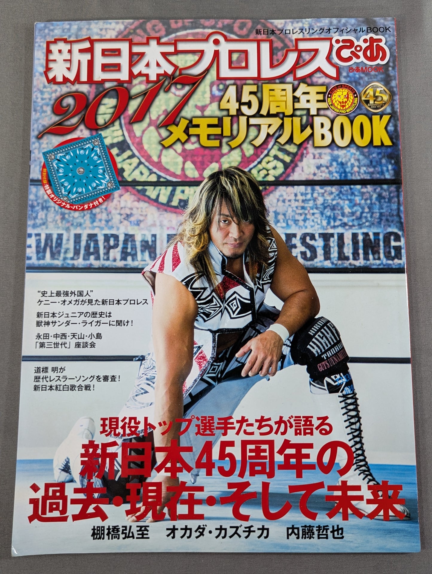新日本プロレスぴあ2017 45周年メモリアルBOOK