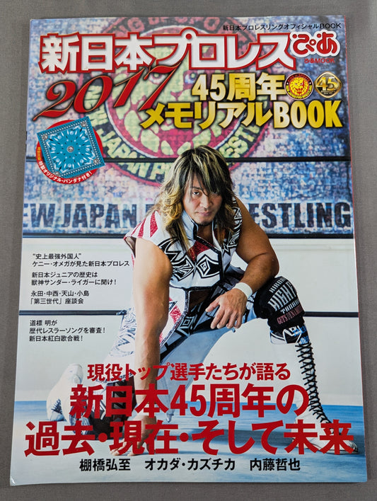 新日本プロレスぴあ2017 45周年メモリアルBOOK