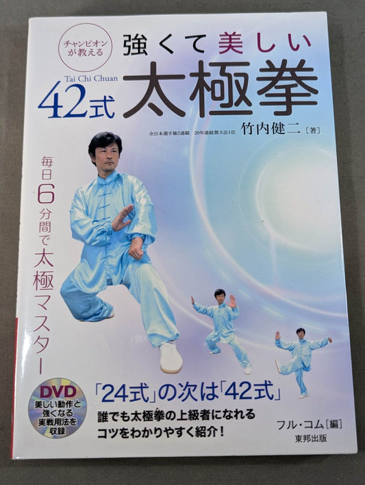 【DVD付】チャンピオンが教える 強くて美しい42式太極拳