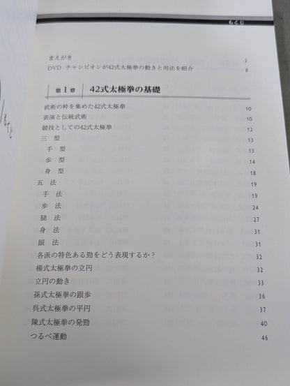 【DVD付】チャンピオンが教える 強くて美しい42式太極拳