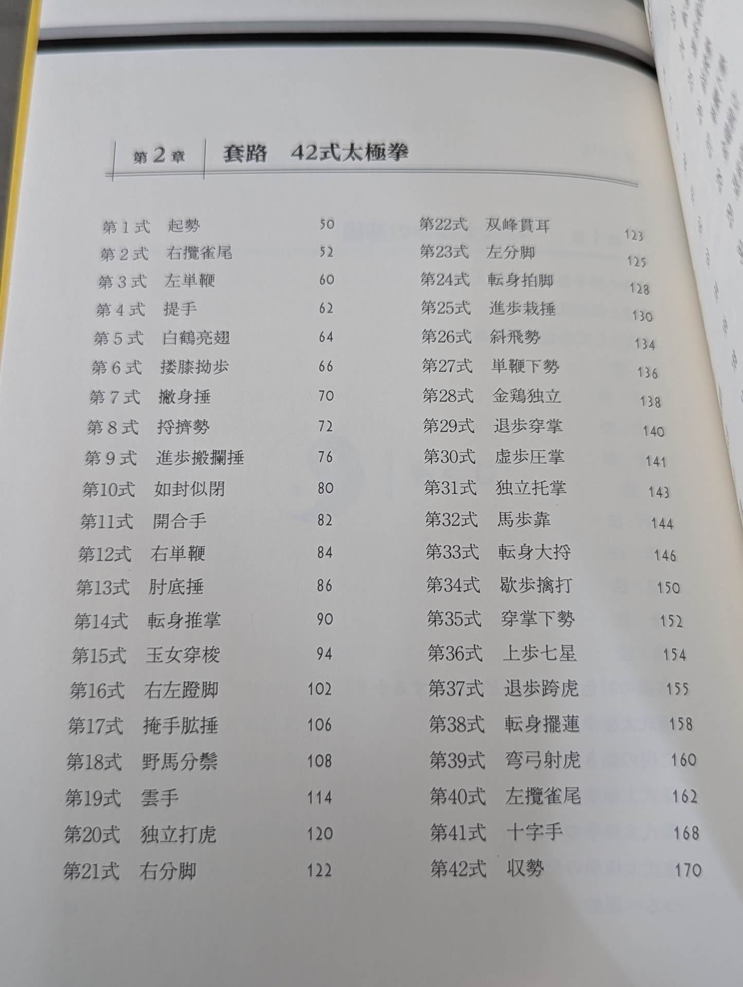 【DVD付】チャンピオンが教える 強くて美しい42式太極拳