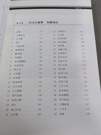 【DVD付】チャンピオンが教える 強くて美しい42式太極拳