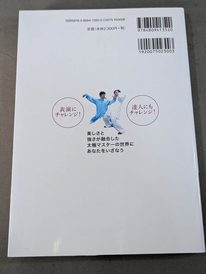 【DVD付】チャンピオンが教える 強くて美しい42式太極拳