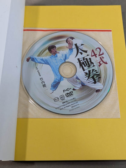 【DVD付】チャンピオンが教える 強くて美しい42式太極拳