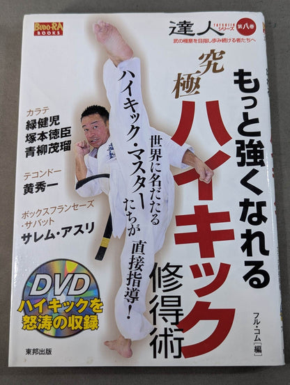 【DVD付】達人シリーズ第八巻 もっと強くなれる 究極ハイキック修得術