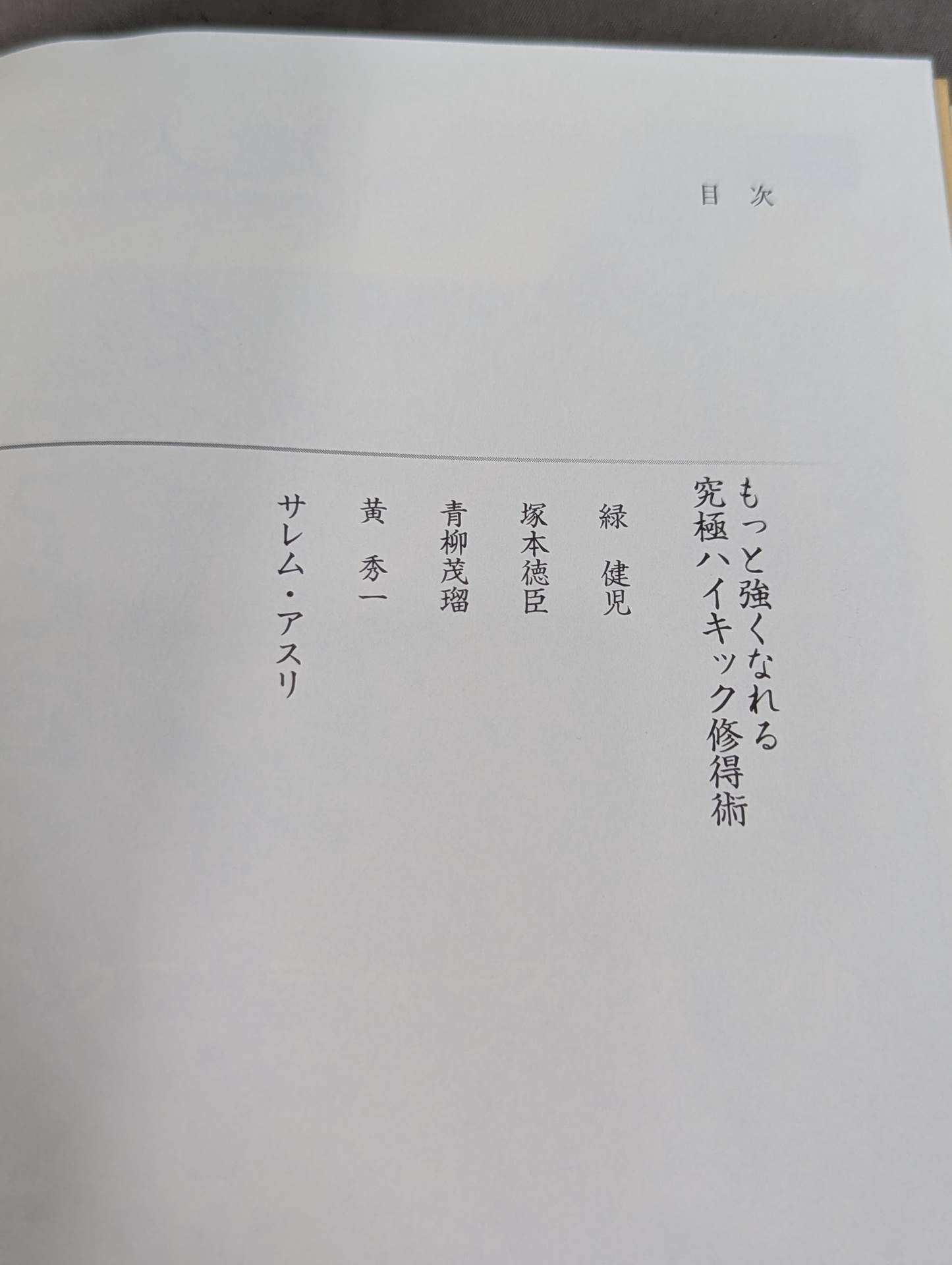 【DVD付】達人シリーズ第八巻 もっと強くなれる 究極ハイキック修得術