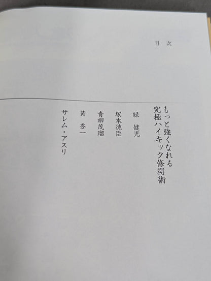 【DVD付】達人シリーズ第八巻 もっと強くなれる 究極ハイキック修得術