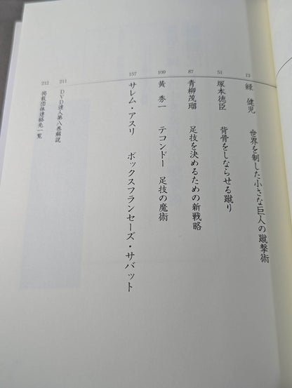 【DVD付】達人シリーズ第八巻 もっと強くなれる 究極ハイキック修得術
