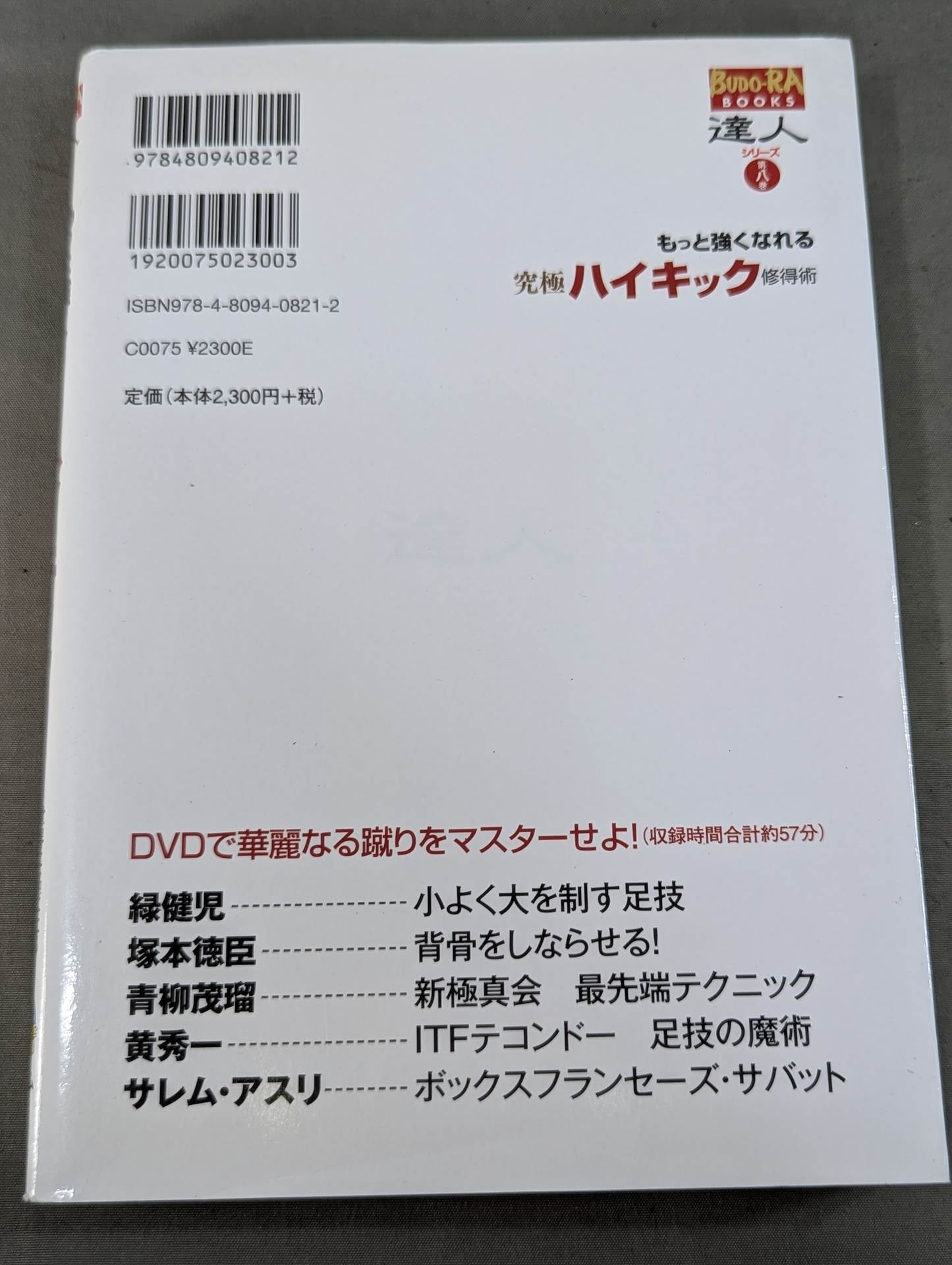 【DVD付】達人シリーズ第八巻 もっと強くなれる 究極ハイキック修得術