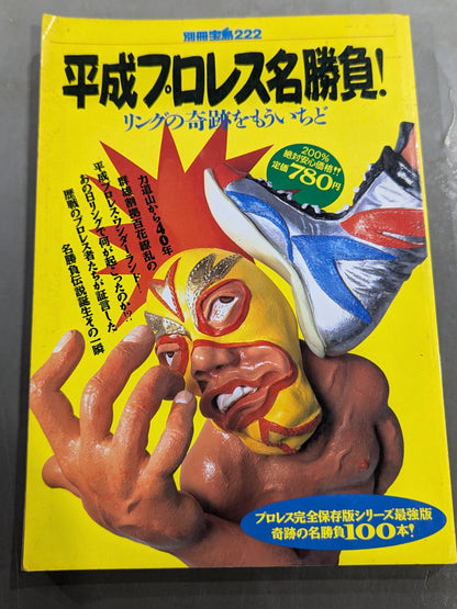 別冊宝島222 平成プロレス名勝負! 奇跡の名勝負100本