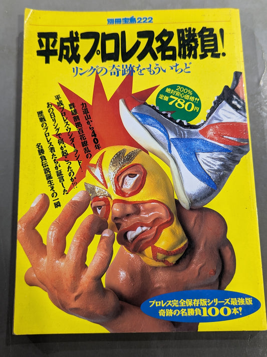別冊宝島222 平成プロレス名勝負! 奇跡の名勝負100本