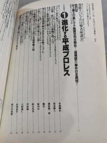 別冊宝島222 平成プロレス名勝負! 奇跡の名勝負100本
