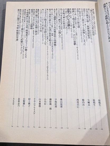 別冊宝島222 平成プロレス名勝負! 奇跡の名勝負100本