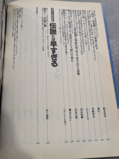 別冊宝島222 平成プロレス名勝負! 奇跡の名勝負100本