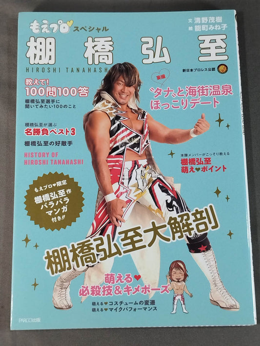 もえプロ♡スペシャル 棚橋弘至