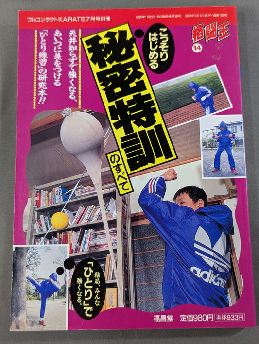 格闘王14 こっそりはじめる秘密特訓のすべて