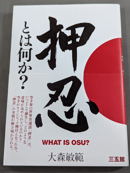 押忍とは何か?