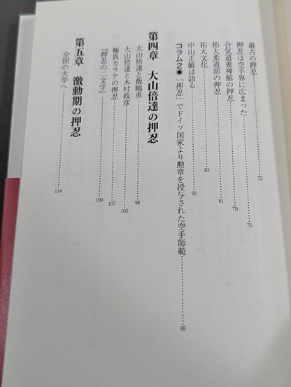 押忍とは何か?