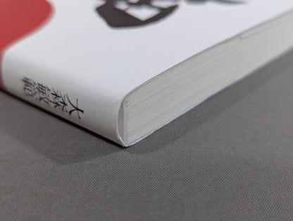 押忍とは何か?