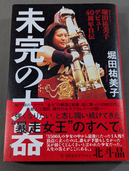 Yumiko Hotta 40th anniversary autobiography of the unfinished