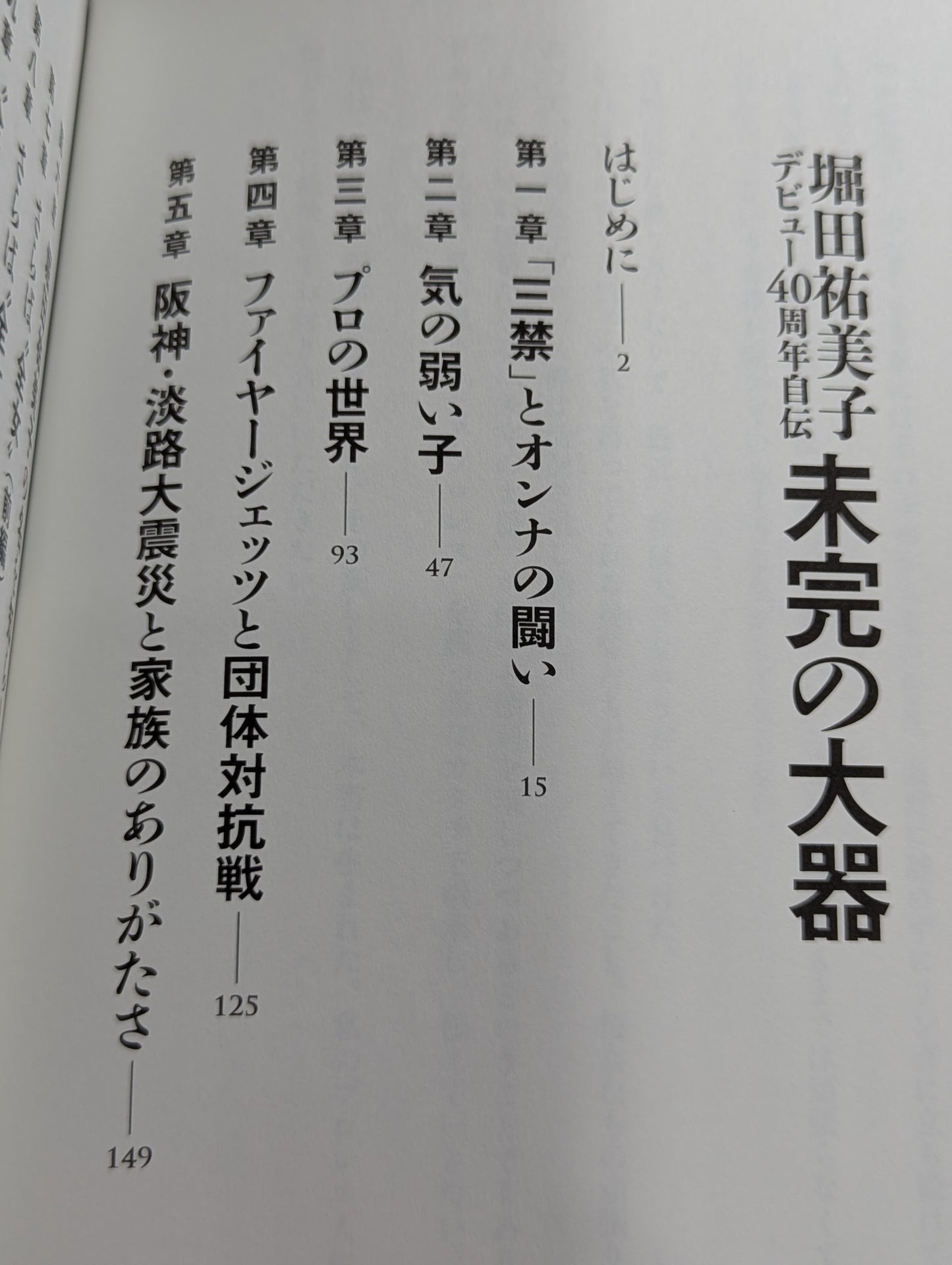 Yumiko Hotta 40th anniversary autobiography of the unfinished