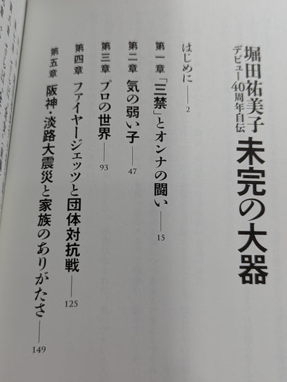 Yumiko Hotta 40th anniversary autobiography of the unfinished