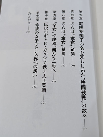 Yumiko Hotta 40th anniversary autobiography of the unfinished