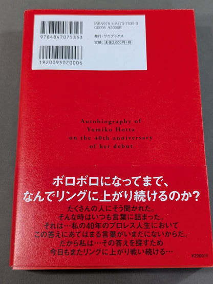 Yumiko Hotta 40th anniversary autobiography of the unfinished