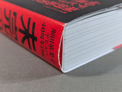 Yumiko Hotta 40th anniversary autobiography of the unfinished