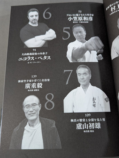 吉田豪の空手★バカ一代