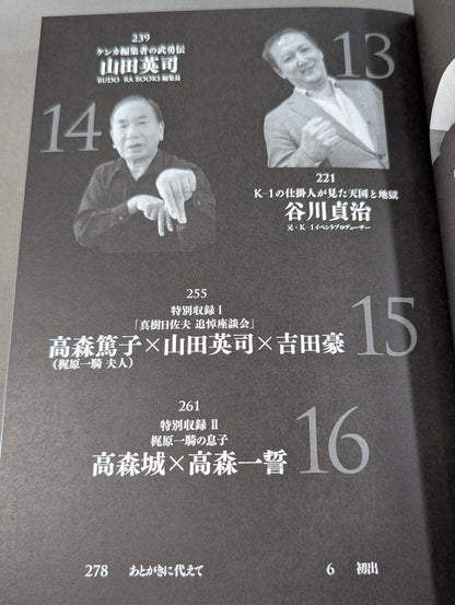 吉田豪の空手★バカ一代