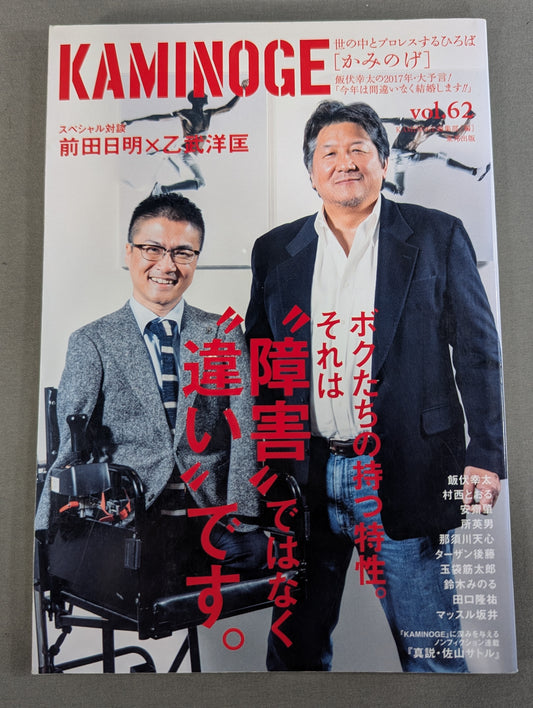 KAMINOGE Vol.62 / Realization! Akira Maeda × Hiromasa Ototake