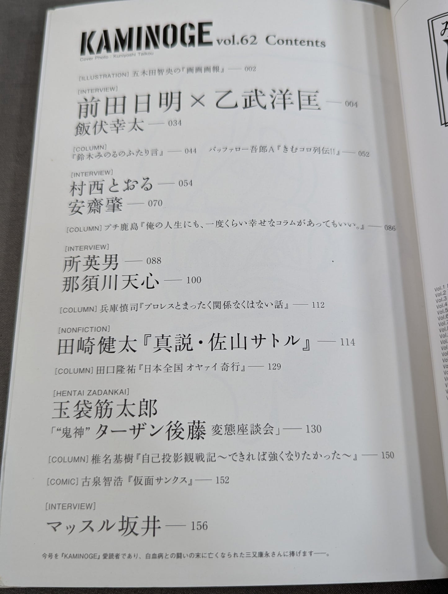 KAMINOGE [かみのげ] Vol.62 / 実現! 前田日明×乙武洋匡
