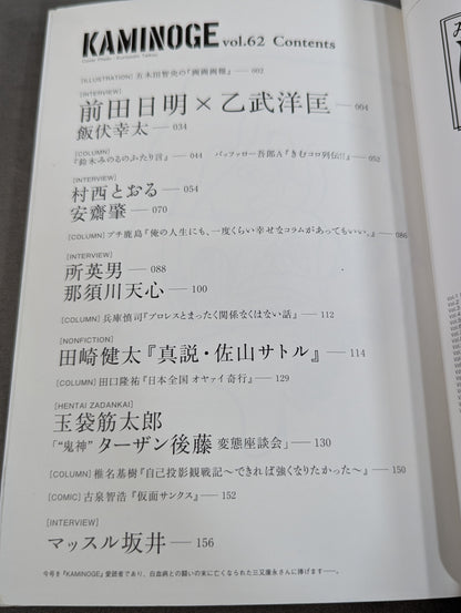 KAMINOGE [かみのげ] Vol.62 / 実現! 前田日明×乙武洋匡