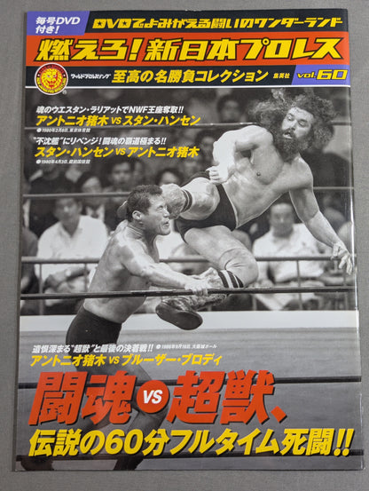 燃えろ!新日本プロレス vol.60
