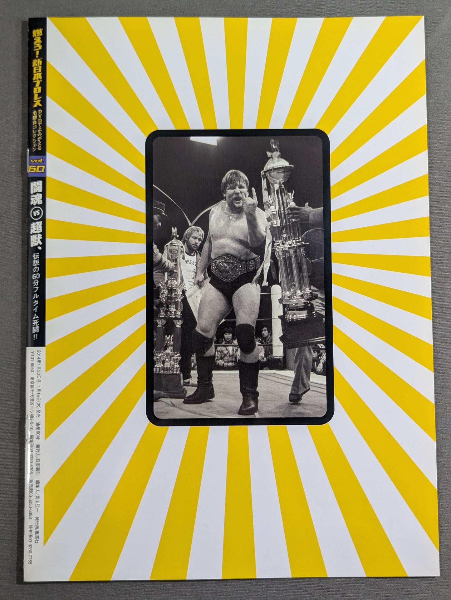 燃えろ!新日本プロレス vol.60