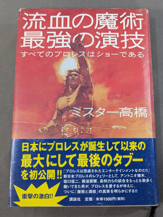 流血の魔術 最強の演技 すべてのプロレスはショーである