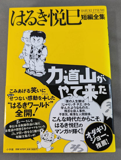 Haruki Etsumi Complete Short Stories Rikidozan  Has Arrived