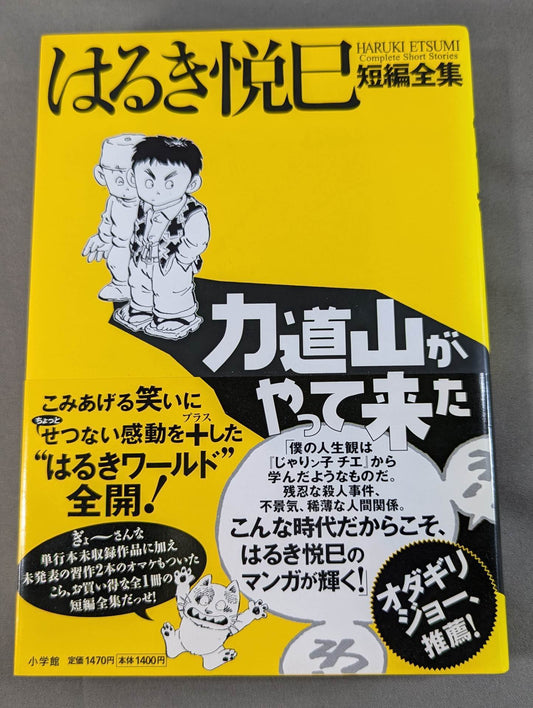 Haruki Etsumi Complete Short Stories Rikidozan  Has Arrived