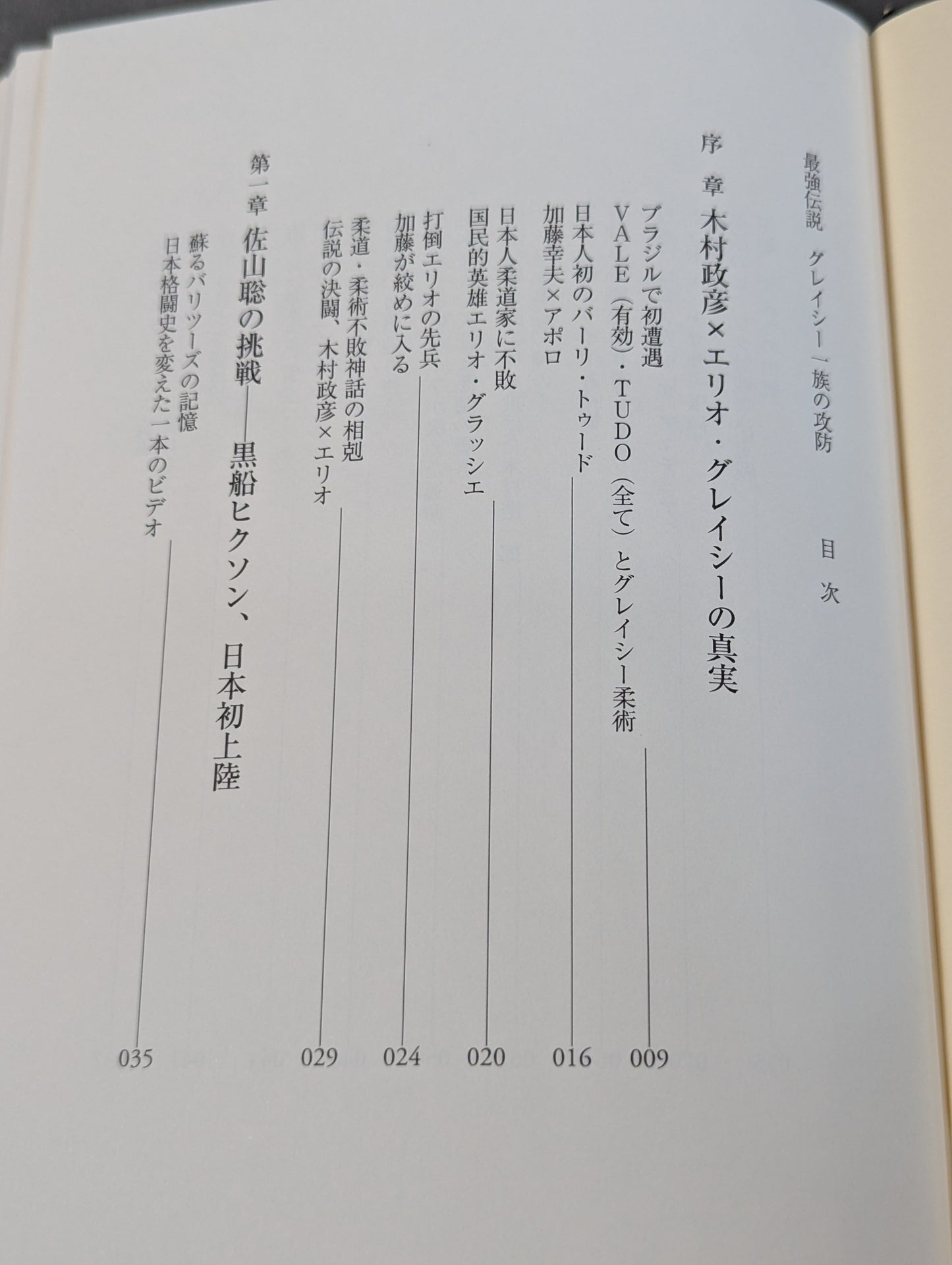 最強伝説 グレイシー一族の攻防