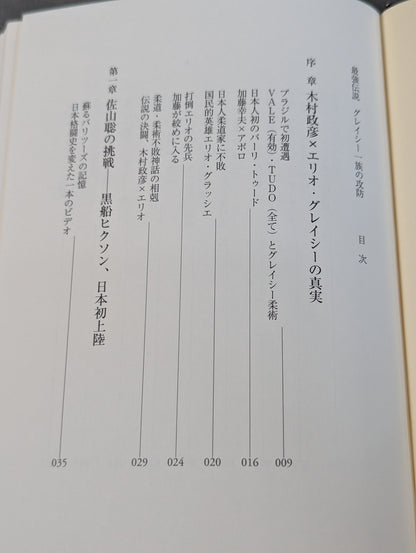 最強伝説 グレイシー一族の攻防
